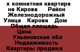 2-х комнатная квартира на Кирова 6 › Район ­ Железнодорожный › Улица ­ Кирова › Дом ­ 6 › Общая площадь ­ 58 › Цена ­ 2 250 000 - Ульяновская обл. Недвижимость » Квартиры продажа   . Ульяновская обл.